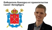 Михаил Белоусов признан победителем конкурса на грант  Правительства Санкт-Петербурга на проведение научных исследований и разработок в области сельского хозяйства от Комитета по науке и высшей школе