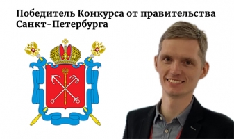 Михаил Белоусов признан победителем конкурса на грант  Правительства Санкт-Петербурга на проведение научных исследований и разработок в области сельского хозяйства от Комитета по науке и высшей школе