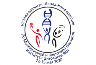 VII молодежная школа-конференция по молекулярной и клеточной биологии Института цитологии РАН