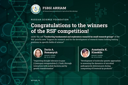 Congratulations to the winners of the Russian Science Foundation competition!