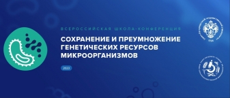 II Всероссийская школа-конференция «Сохранение и преумножение генетических ресурсов микроорганизмов»