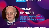 Лекция «Нестабильность ДНК и возможные альтернативные формы жизни»