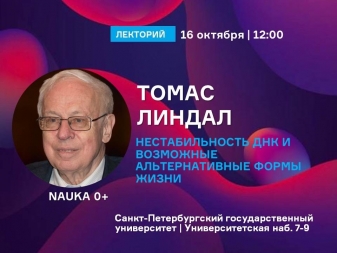 Лекция «Нестабильность ДНК и возможные альтернативные формы жизни»