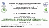 The XII All-Russian Symposium on Phenolic Compounds, which will be held from October 13 to 17, 2025 in Moscow, at the Timiryazev Institute of Plant Physiology of the Russian Academy of Sciences.