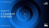 The Ministry of Science and Higher Education of the Russian Federation informs that on October 7-8, 2025, the II International Symposium "Creating the Future" will be held at the Rossiya National Center (Moscow, Krasnopresnenskaya Emb., 14)