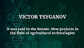 Victor Tsyganov. It was said in the Senate. New projects in the field of agricultural technologies.