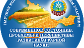 II Научная конференция с международным участием «Современное состояние, проблемы и перспективы развития аграрной науки»