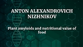 Anton Alexandrovich Nizhnikov. Plant amyloids and nutritional value of food