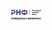 Победители конкурса 2023 года на получение грантов Российского научного фонда