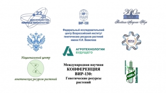 The All-Russian Institute of Plant Genetic Resources named after N.I. Vavilov (VIR) is holding the International Scientific Conference "VIR-130" on November 4-9, 2024: plant Genetic Resources" (abbreviated as "VIR–130 Conference")