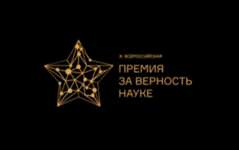 The Ministry of Science and Higher Education of the Russian Federation holds the X anniversary All-Russian Award "For Loyalty to Science"