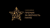 The Ministry of Science and Higher Education of the Russian Federation holds the X anniversary All-Russian Award "For Loyalty to Science"