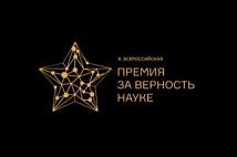 The Ministry of Science and Higher Education of the Russian Federation holds the X anniversary All-Russian Award "For Loyalty to Science"