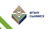 The Organizing Committee of the Sakhalin Scientific Research Institute of Agriculture is a branch of the Federal State Budgetary Scientific Institution "Federal Research Center All-Russian Institute of Plant Genetic Resources named after N.I. Vavilov" inv