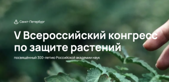 V All-Russian Congress on Plant Protection. The deadline for early payment with a reduced registration fee has been extended until 02/26/2024!