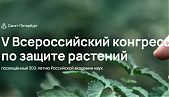 V All-Russian Congress on Plant Protection. The deadline for early payment with a reduced registration fee has been extended until 02/26/2024!