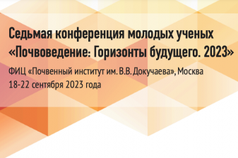 Дорогие коллеги! Приглашаем вас на седьмую конференцию молодых ученых ФИЦ "Почвенный институт имени В.В. Докучаева"