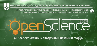 From November 13 to 15, 2024, the XI All-Russian Youth Scientific Forum with international participation "Open Science 2024" will be held on the basis of the Kurchatov Institute - PIAF, Gatchina