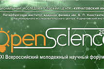 From November 13 to 15, 2024, the XI All-Russian Youth Scientific Forum with international participation "Open Science 2024" will be held on the basis of the Kurchatov Institute - PIAF, Gatchina