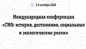 Третья международная конференция «ГМО: ИСТОРИЯ ДОСТИЖЕНИЯ СОЦИАЛЬНЫЕ И ЭКОЛОГИЧЕСКИЕ РИСКИ»