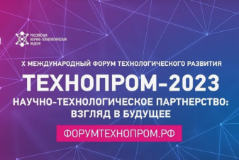 Х международный форум технологического развития «Технопром-2023» состоялся в Новосибирске в период с 22 по 25 августа.