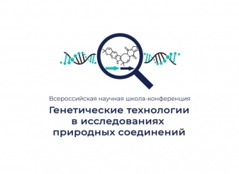 3-6 октября во Владивостоке состоялась Всероссийская научная Школа-конференция молодых ученых и студентов «Генетические технологии в исследованиях природных соединений». 