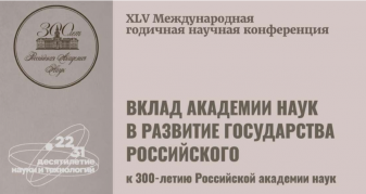 XLV International Annual Scientific Conference "Contribution of the Academy of Sciences to the Development of the Russian State (to the 300th anniversary of the Russian Academy of Sciences)"