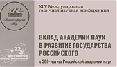 XLV International Annual Scientific Conference "Contribution of the Academy of Sciences to the Development of the Russian State (to the 300th anniversary of the Russian Academy of Sciences)"