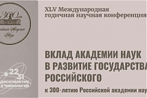 XLV International Annual Scientific Conference "Contribution of the Academy of Sciences to the Development of the Russian State (to the 300th anniversary of the Russian Academy of Sciences)"