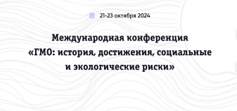 We invite you to take part in the 4th INTERNATIONAL CONFERENCE "GMOS: HISTORY, ACHIEVEMENTS, SOCIAL AND ENVIRONMENTAL RISKS"