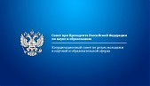 А.А. Нижников включен в состав Координационного совета по делам молодежи в научной и образовательной сферах Совета при Президенте Российской Федерации по науке и образованию