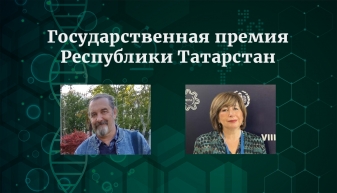 We cordially congratulate the team of researchers headed by the Director of the Scientific and Production Institute "Biopreparaty" LLC on being awarded the State Prize of the Republic of Tatarstan