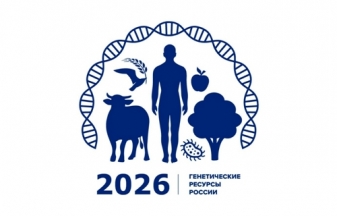 Dear colleagues! We invite you to participate in the IV Scientific Forum "Genetic Resources of Russia", which will be held in St. Petersburg on May 12-15, 2026.