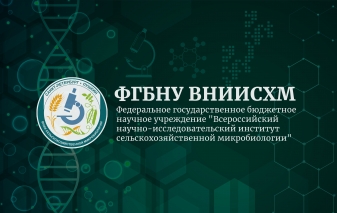 On July 31, a meeting of the Joint Council on Agrobiotechnology and Food Safety was held at the FSBSI ARRIAM with the participation of members of the team of the St. Petersburg Scientific Foundation and the St. Petersburg Branch of the Russian Academy of 