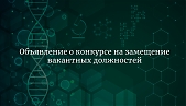 Конкурс на замещение вакантной должности научного сотрудника в лабораторию экологии симбиотических и ассоциативных ризобактерий