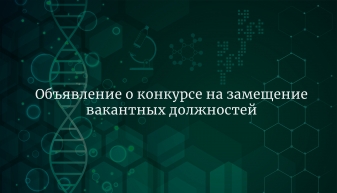 Объявляется конкурс на замещение вакантной должности младшего сотрудника в лабораторию сигнальной регуляции. 