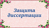 Защита диссертации Ивановой Киры Андреевны